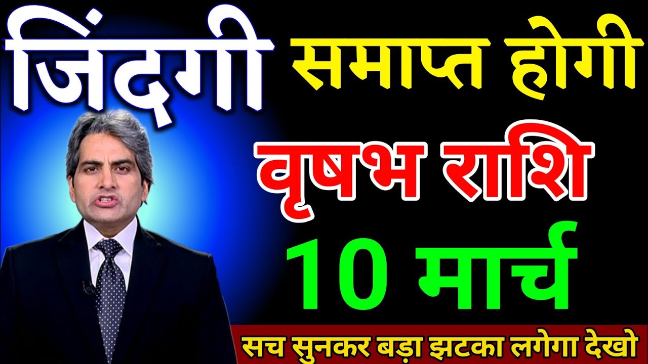 वृषभ राशि 08 मार्च जिंदगी समाप्त होगी सच सुनकर बड़ा झटका लगेगा। Vrishabh Rashi 
