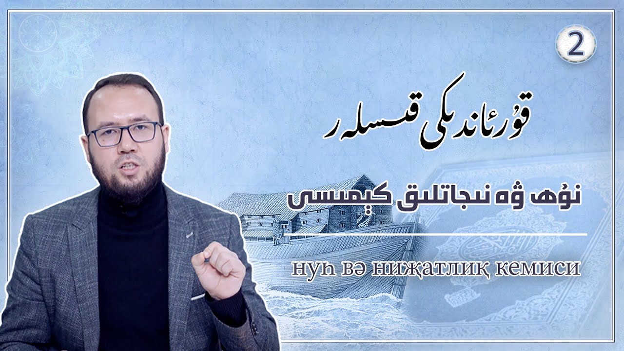 نۇھ ۋە نىجاتلىق كېمىسى | нуһ вә ниҗатлиқ кемиси