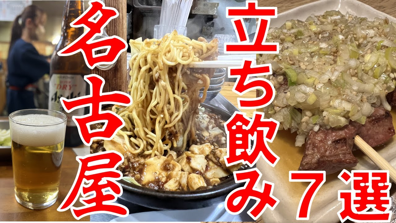 【７選】名古屋でじわじわ増えている人気お値打ち立ち飲み特集 居酒屋 せんべろ
