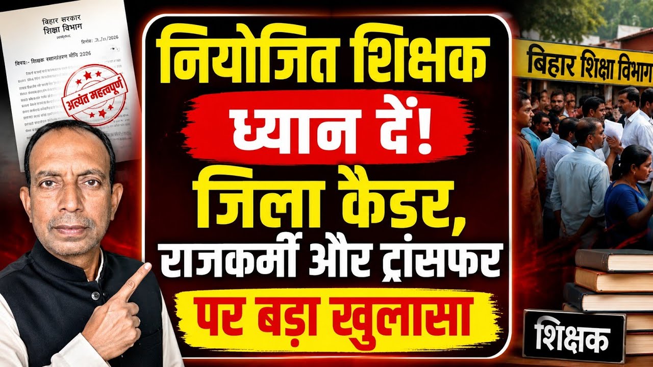 बिहार नियोजित शिक्षक ट्रांसफर |  क्या अभी होगा ट्रांसफर? जिला कैडर, राजकर्मी, प्रमोशन, स्नातक ग्रेड