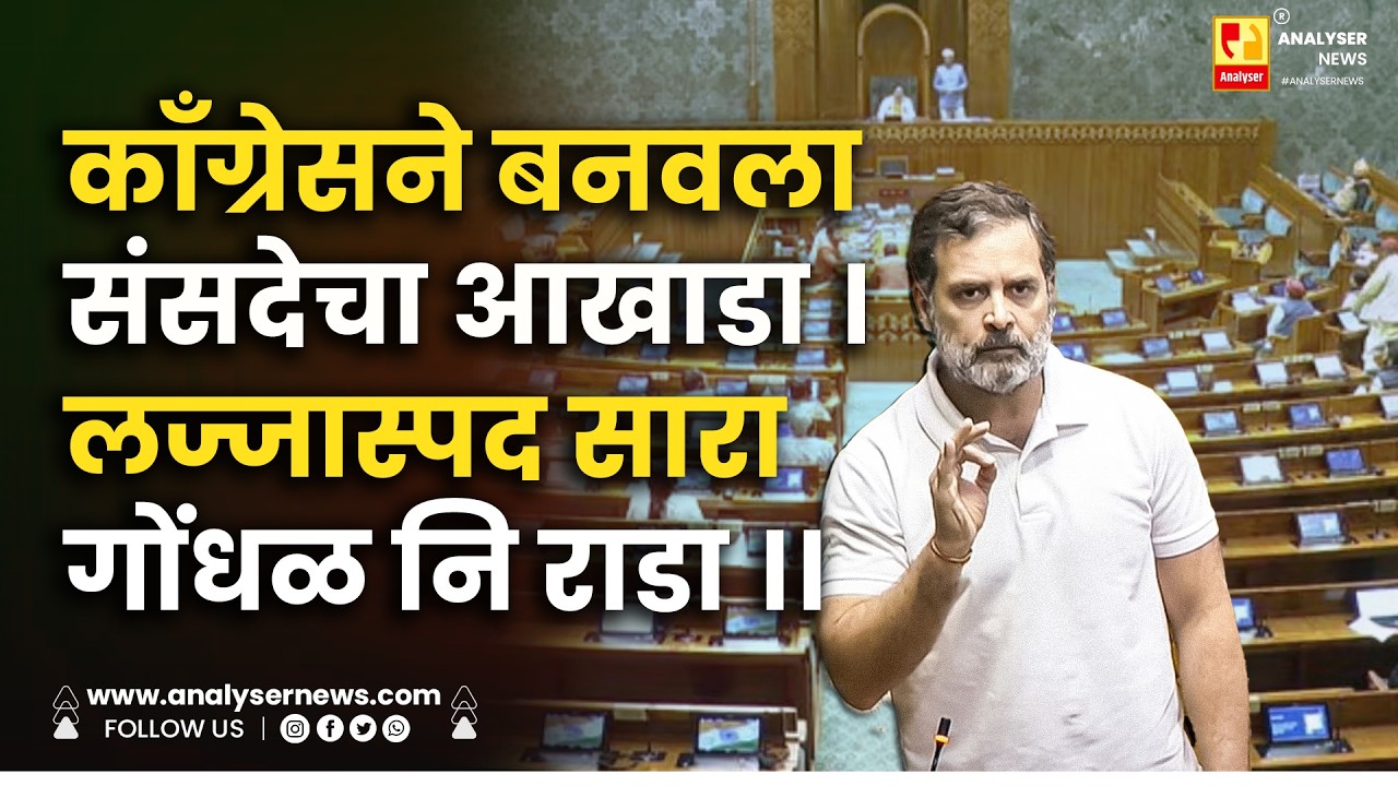 काँग्रेसने बनवला संसदेचा आखाडा । लज्जास्पद सारा गोंधळ नि राडा ।। Shrikant Umrikar