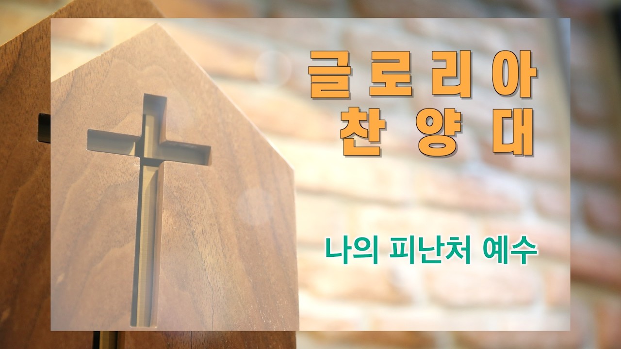 글로리아 찬양대 - 나의 피난처 예수