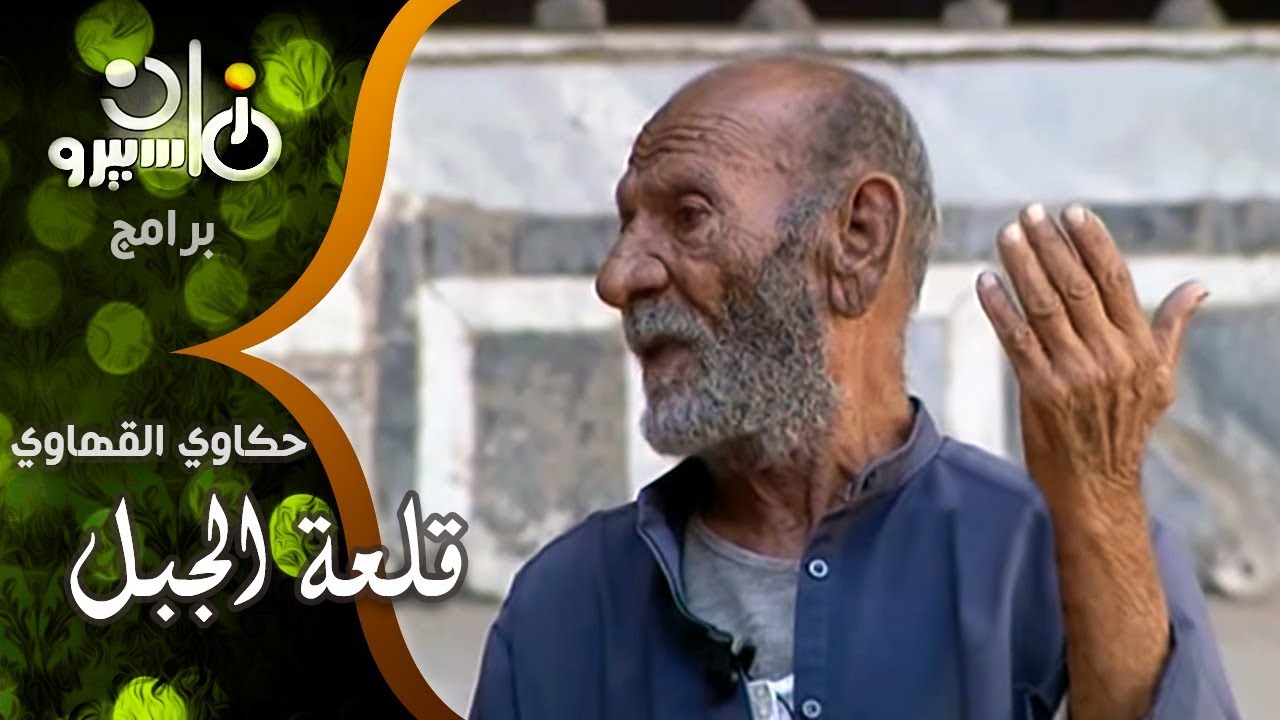 حكاوي القهاوي׃ سامية الإتربي في ״قلعة صلاح الدين״ أو״قلعة الجبل״ مع رجل معمر عاصر فترة من تاريخ مصر