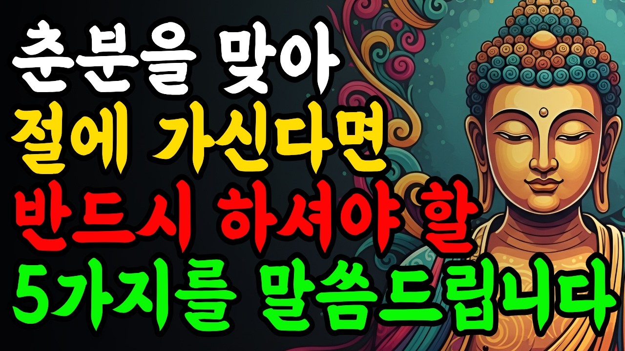 춘분에 절에서 반드시 해야 할 5가지 &Iota; 부처님 말씀 &Iota; 불교 명언 &Iota; 인생 조언