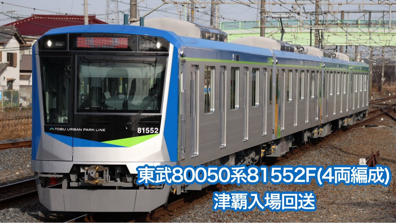 【5両化に伴う津覇入場】東武80050系81552F(4両編成) 津覇入場回送