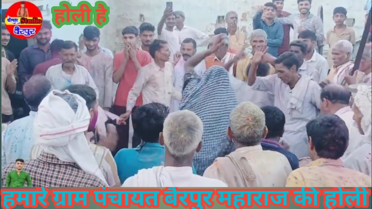 हमारे गांव की होली वैरपुर महाराजी जी