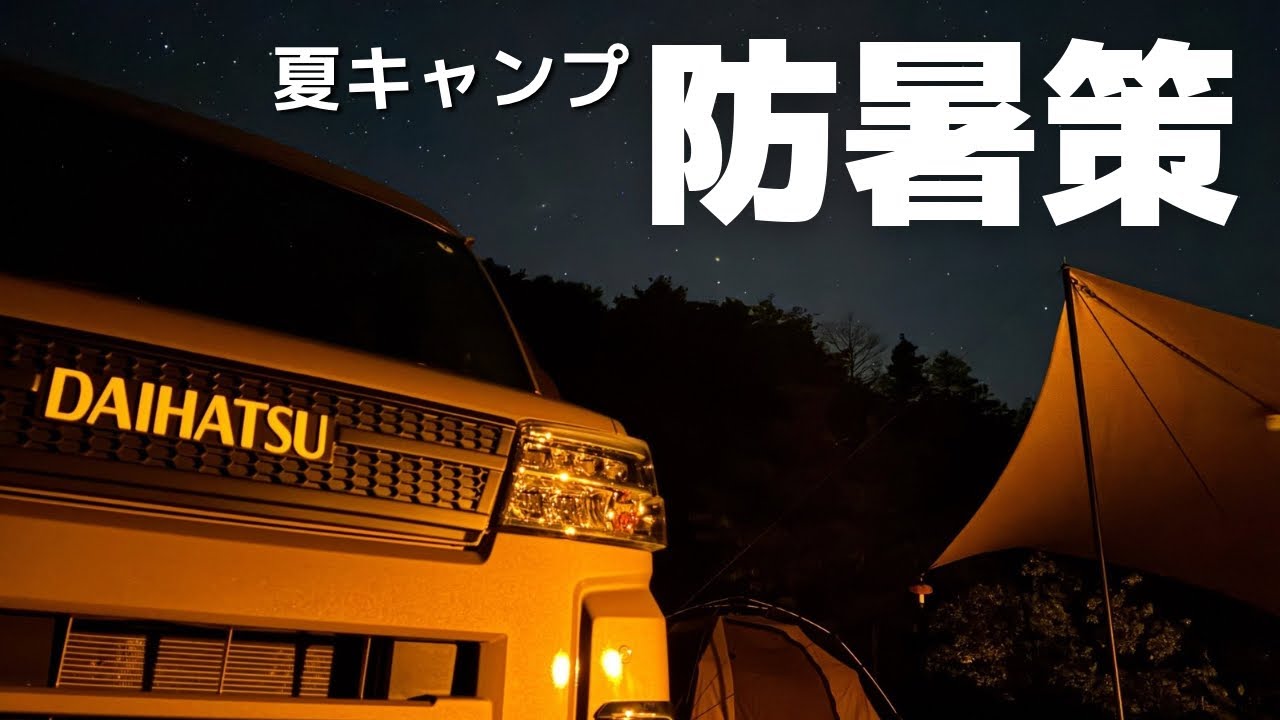 【軽バン夫婦キャンプ】夏やのにキャンプ行くん？暑さ対策は万全！2泊3日山口キャンプ 萩アクティビティパークオートキャンプ場 / car camping by アトレー