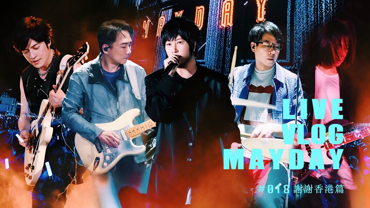 五月天 MAYDAY LIVE VLOG EP018 謝謝香港篇