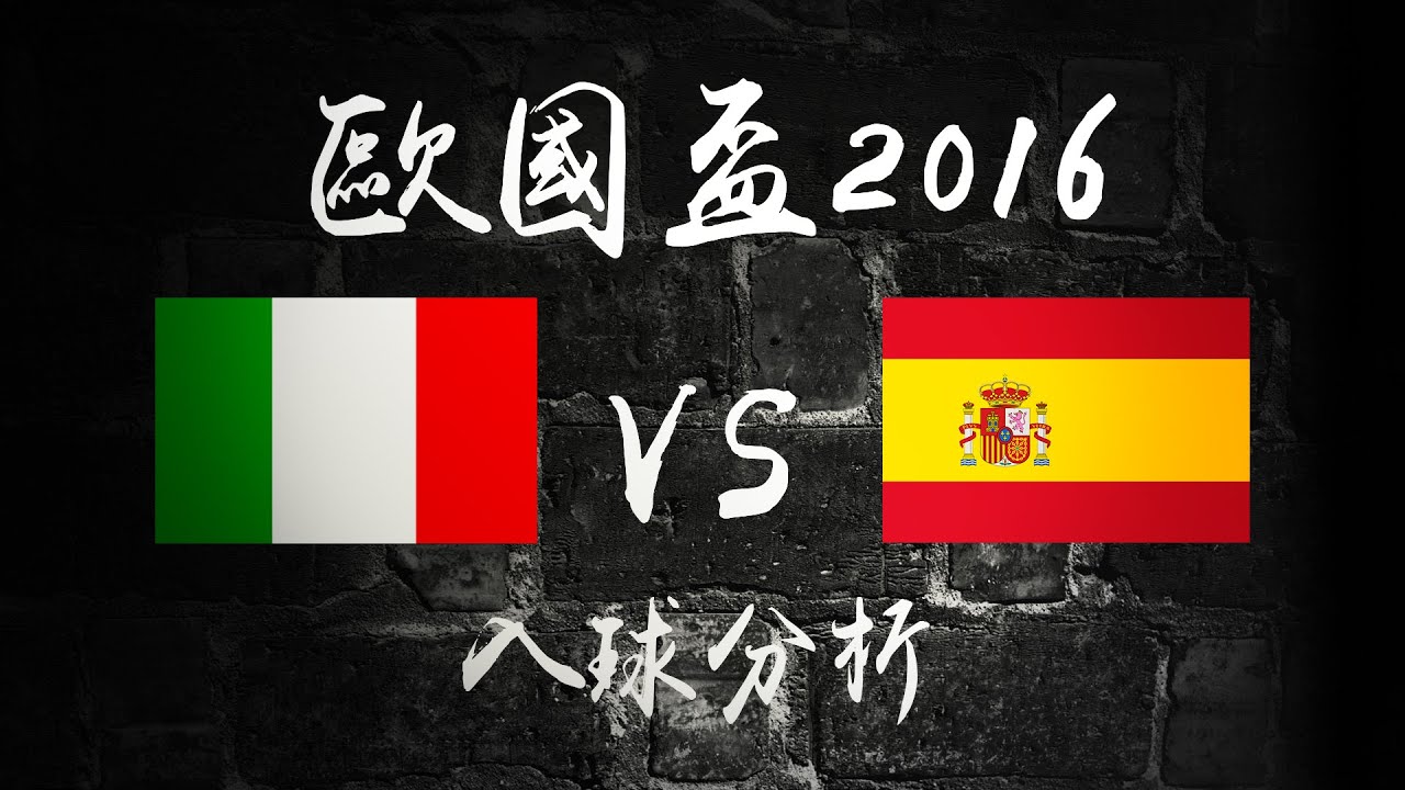 [理性分析] 歐國盃2016 16強 意大利對西班牙
