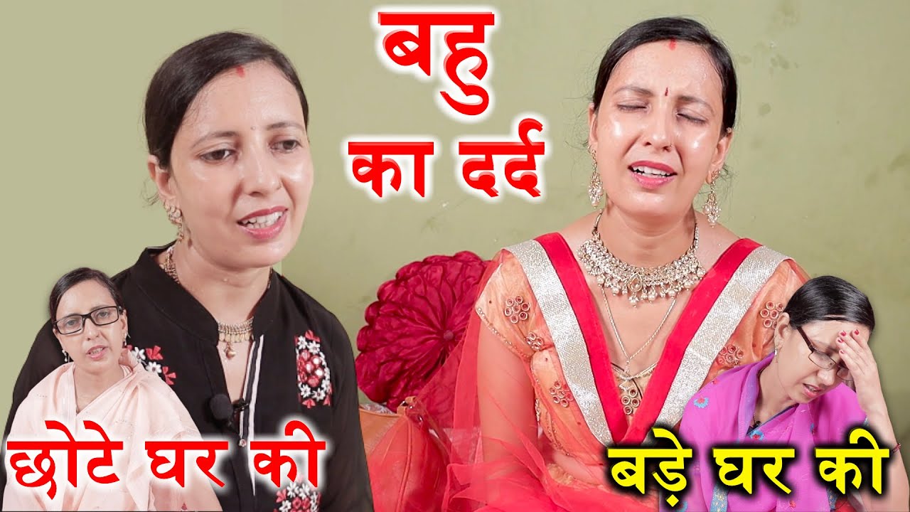 Bahu ka Dard | बहु का दर्द | Ghar Ghar ki Kahani | Suman be Inspired
