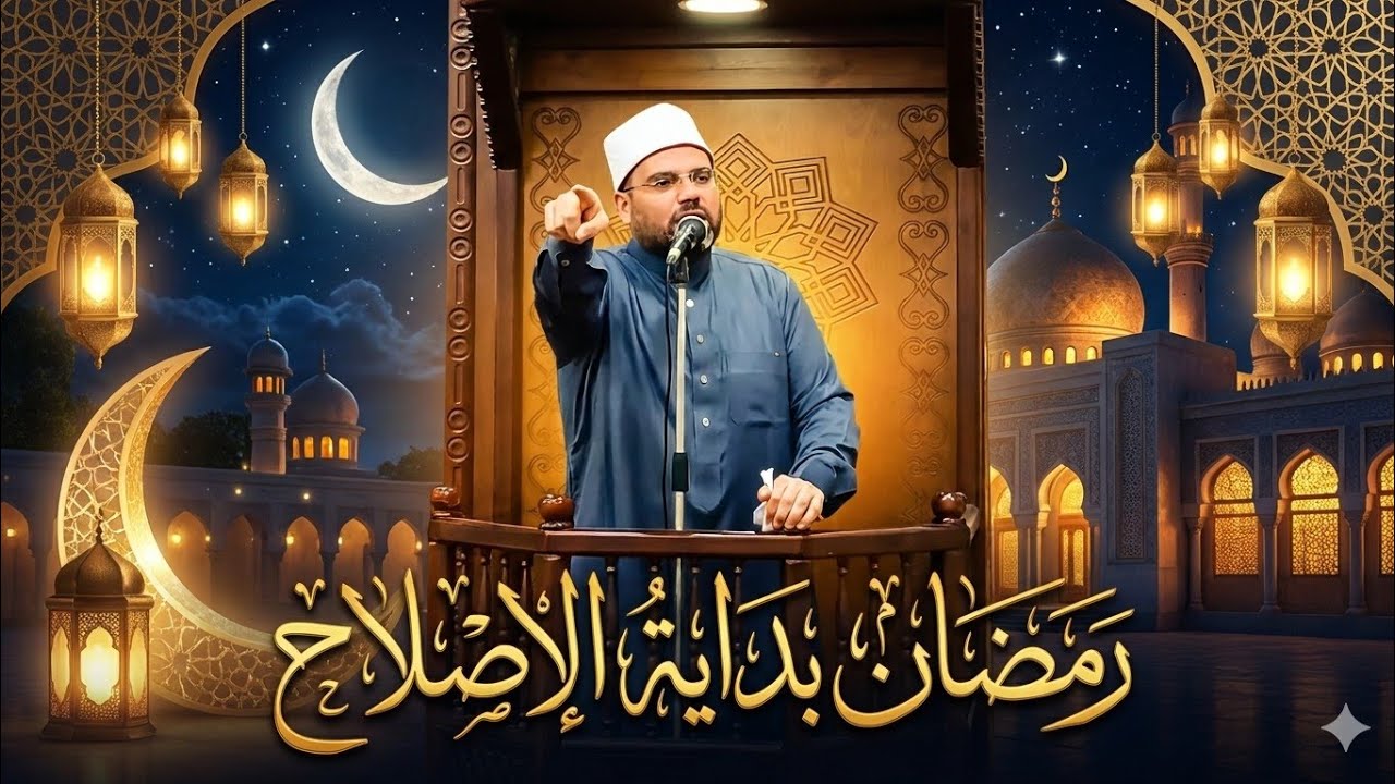 رمضان بداية الإصلاح / كيف نستقبل رمضان 