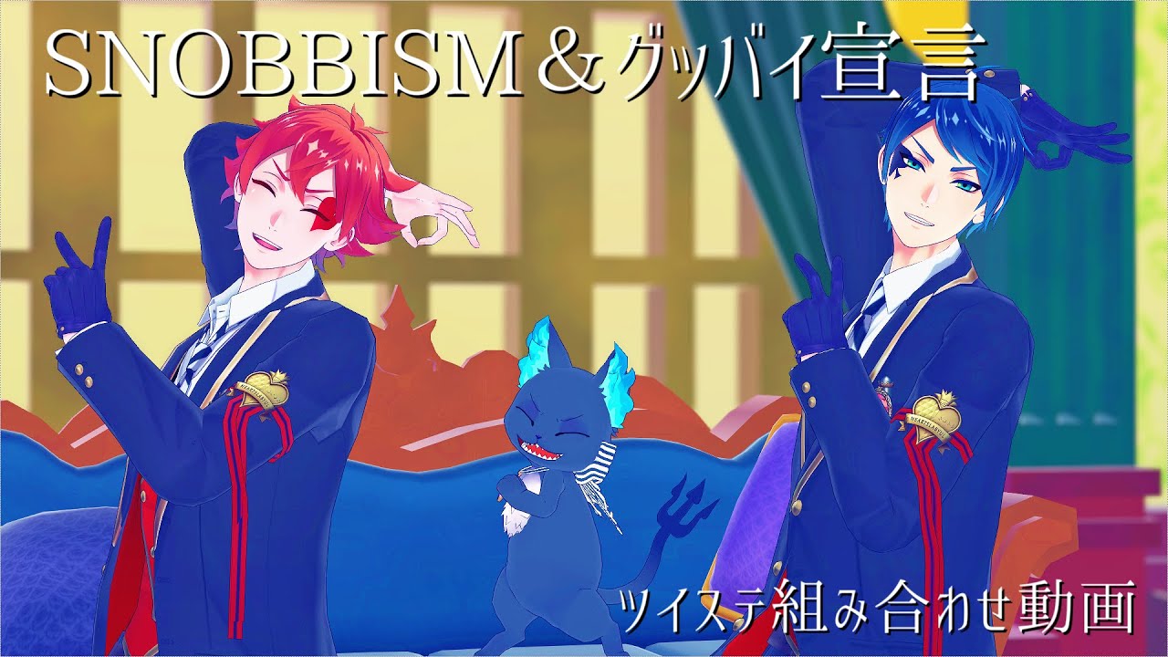【MMDツイステ】SNOBBISM＆グッバイ宣言【NRCオールスター】