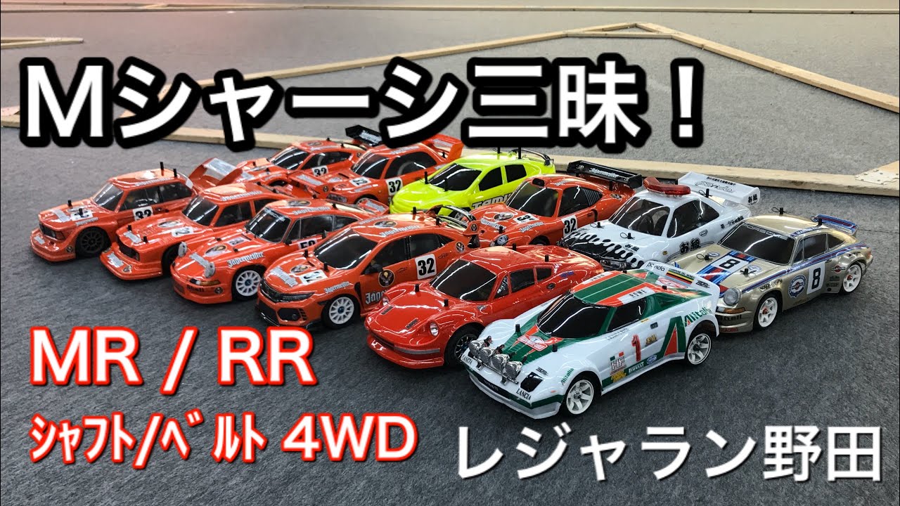 【Mｼｬｰｼ三昧】MR/RR/4WD【レジャラン野田】