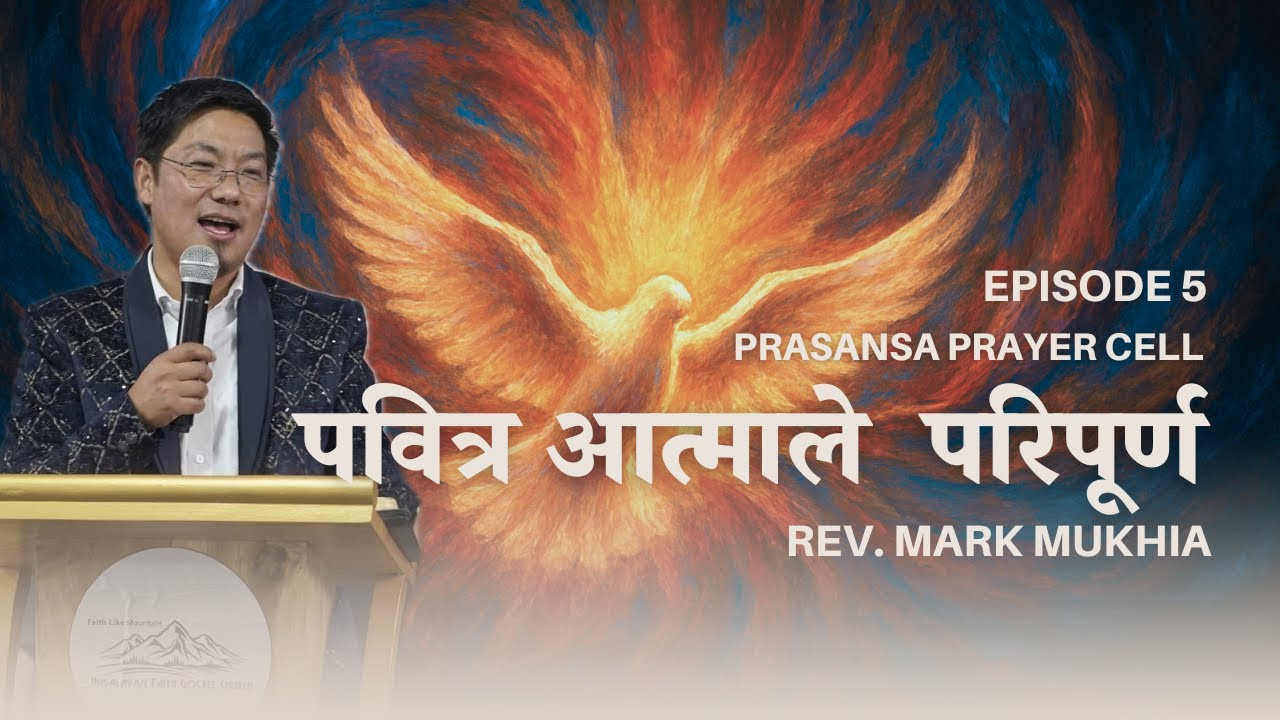 Ep 05. पवित्र आत्माले परिपूर्ण || Rev. Mark Mukhia || PPC 2025  @PsMarkMukhiaOfficial ​