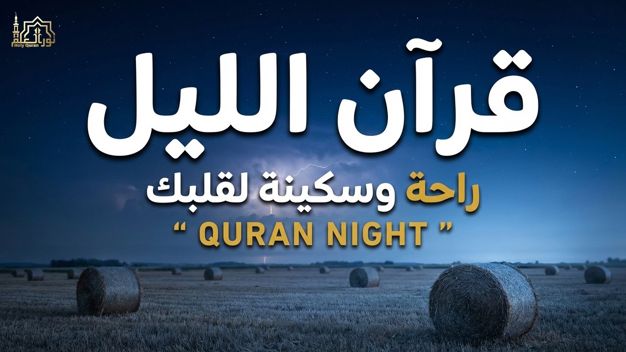 قرآن الليل 🌙قران كريم بصوت جميل جدا😴شفاء وبركة وحفظ من الشيطان | Night Quran recitation