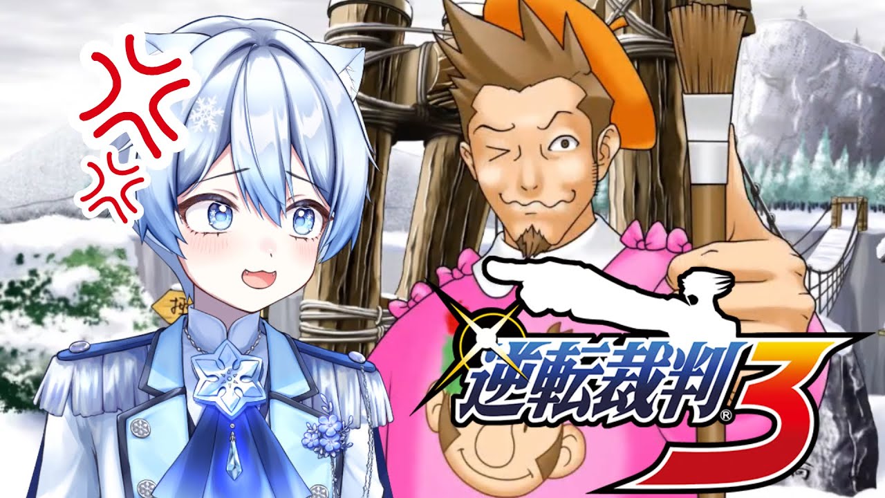 #11【逆転裁判3】あなたは、真実を愛する【ショタVTuber #雪らいぶ】