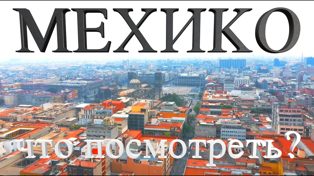 Блог о Мексике 4К. МЕХИКО сити, вулкан Попокатепетль, и Теотиуакан. Что не пропустить в Мехико?