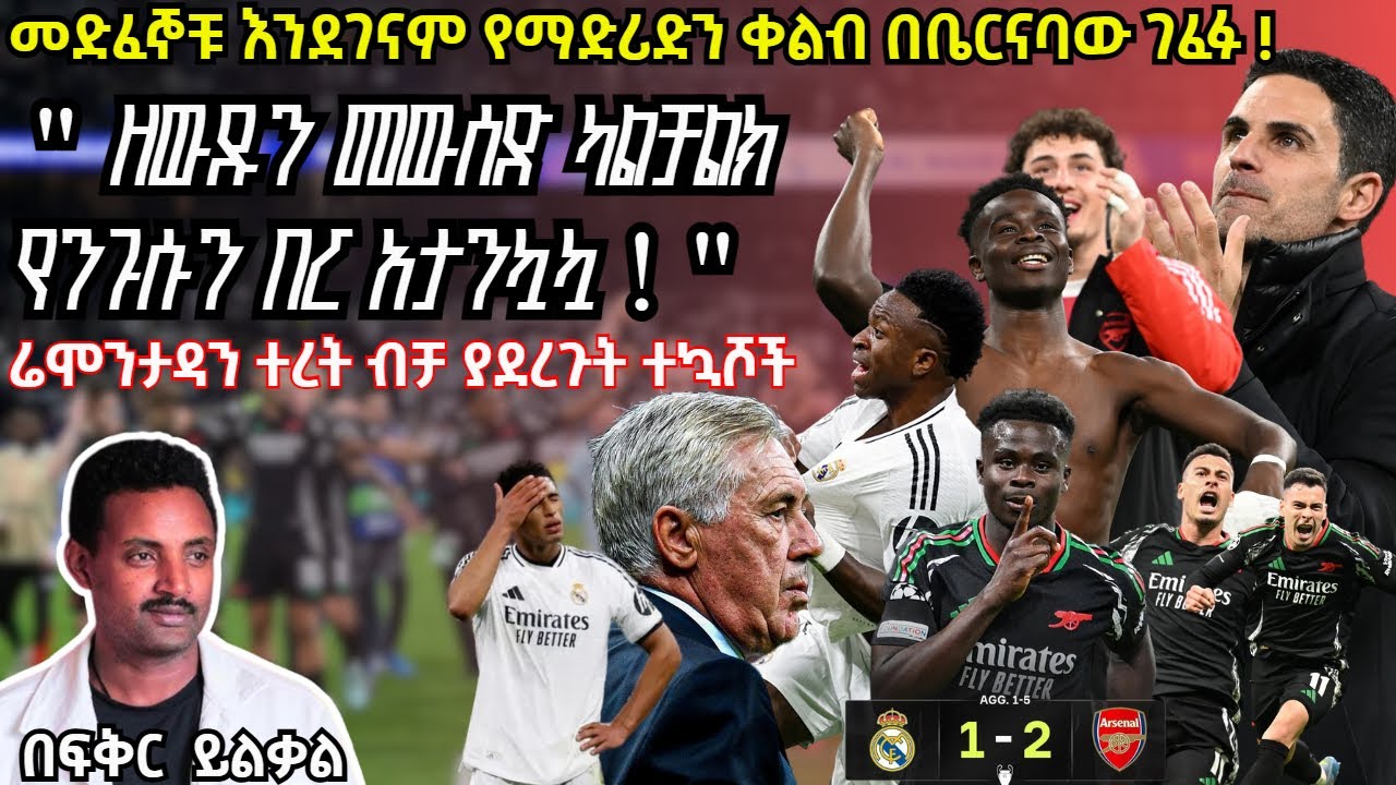 መድፈኞቹ እንደገናም የማድሪድን ቀልብ በቤርናባው ገፈፉ !