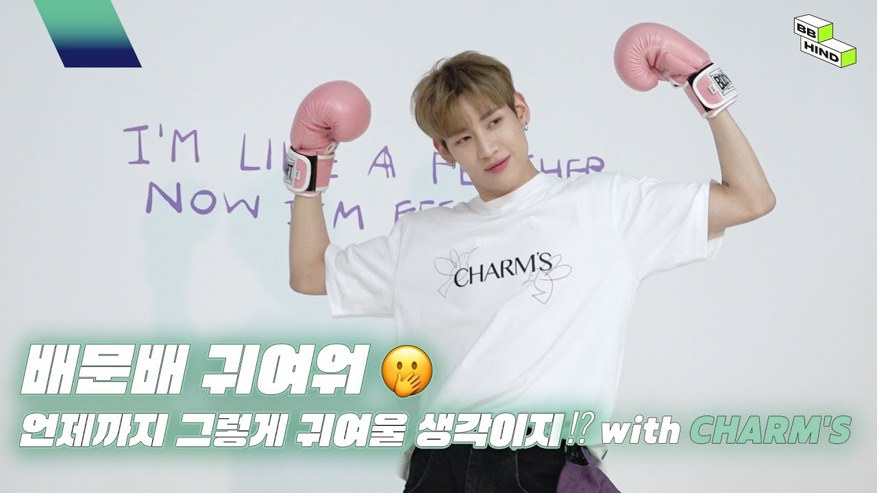 [BBHIND] 배문배 귀여워🤭 언제까지 그렇게 귀여울 생각이지⁉ with CHARM'S