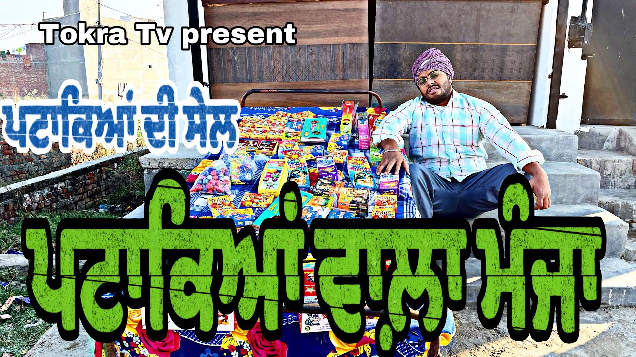 Patakeya wala manja । ਪਟਾਕਿਆਂ ਵਾਲਾ ਮੰਜਾ । Tokra Tv