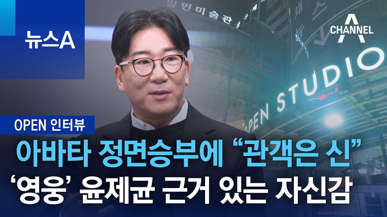 [OPEN 인터뷰]아바타 정면승부에 &ldquo;관객은 신&rdquo;&hellip;&lsquo;영웅&rsquo; 윤제균 근거 있는 자신감 | 뉴스A