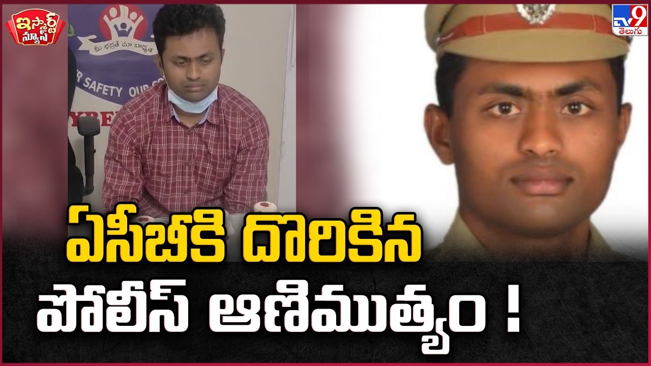 iSmart News : ఏసీబీకి దొరికిన పోలీస్ ఆణిముత్యం! |  Madhapur SI caught taking Rs 50K bribe -TV9