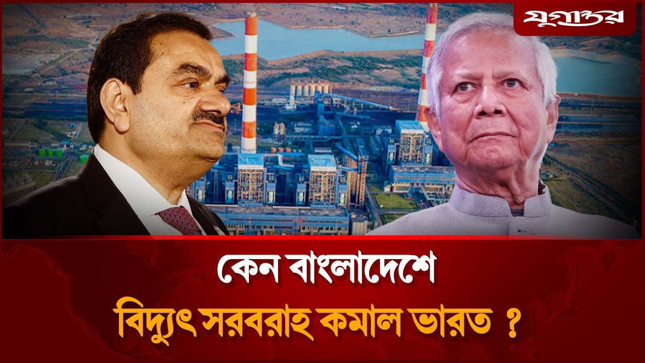 বাংলাদেশে হঠাৎ বিদ্যুৎ সরবরাহ কমাল ভারত | Power Crisis | India Electricity  Cut | Jugantor