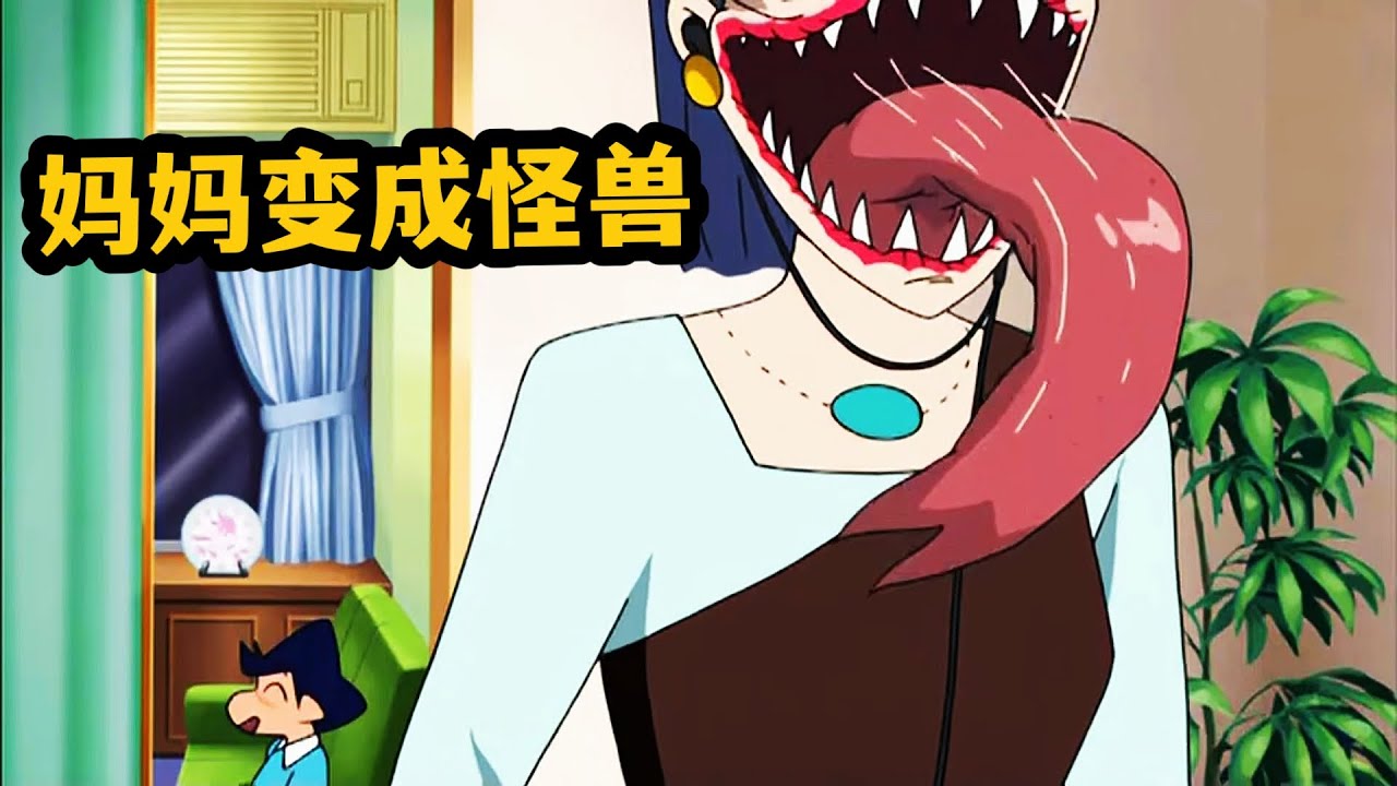 《蠟筆小新》】森巴入侵計畫，风间妈妈变寄生兽，对儿子直流口水