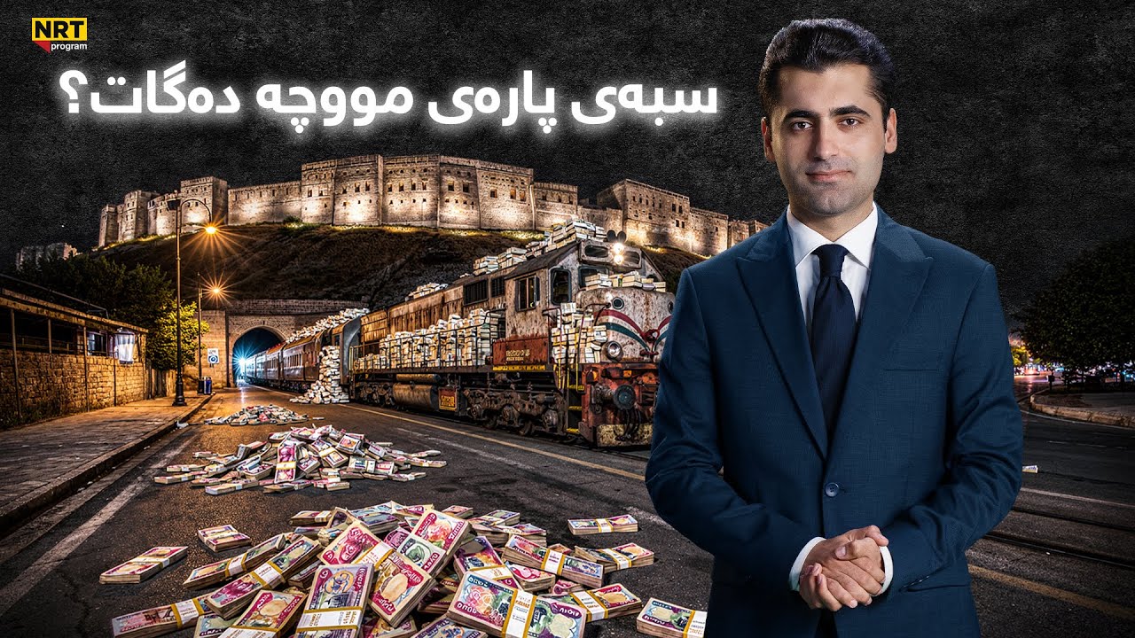 گەرمەهەواڵ - سبەی پارەی مووچە دەگات؟ هەواڵی نوێی مووچە لە گەرمەهەواڵەوە