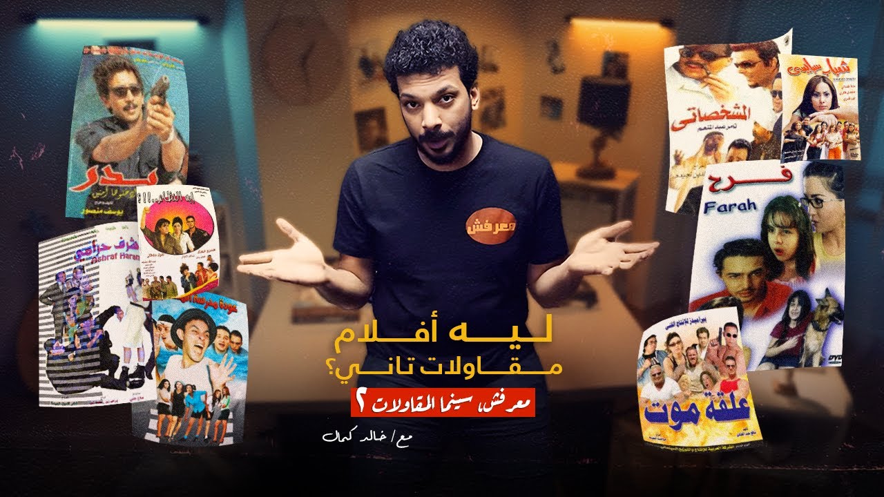 معرفش ليه عملوا افلام المقاولات تاني؟ │ الحلقة الثالثة و العشرين