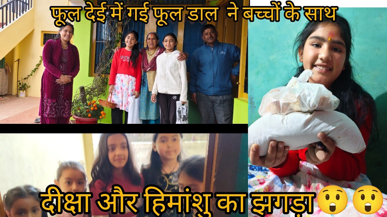 फूलदेई त्योहार कुछ ऐसे मनाया 💐में भी गई देली पूजने और दीक्षा हिमांशू का झगड़ा 😮😮