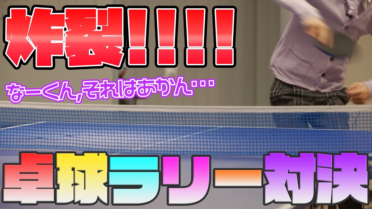 【カメラ】負けたら罰ゲーム!!卓球ラリー王決定戦ＷＷＷＷＷ【すとぷり🍓】
