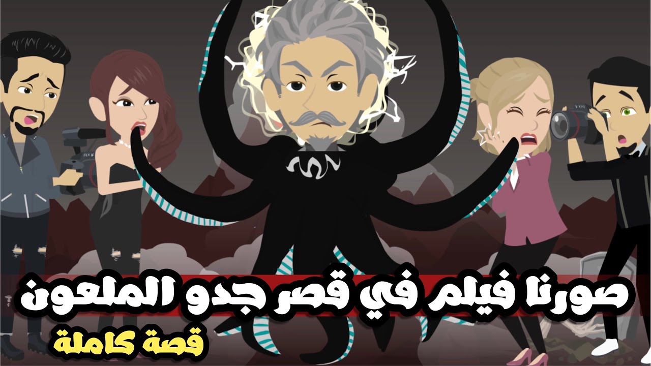 صورنا فيلم في قصر جدو و طلع الفيلم حقيقة😱| قصة كاملة