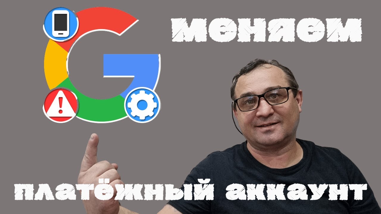 Как изменить платёжный аккаунт Google ПРОСТО