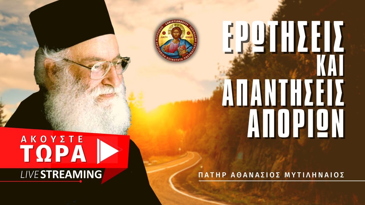 🔴 Ερωτήσεις & Απαντήσεις αποριών (4-6) - Πατήρ Αθανάσιος Μυτιληναίος  [ ▶ Live Streaming ]