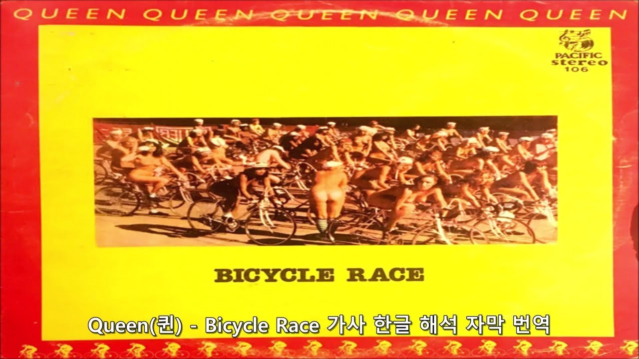 Queen(퀸) - Bicycle Race 가사 한글 해석 자막 번역