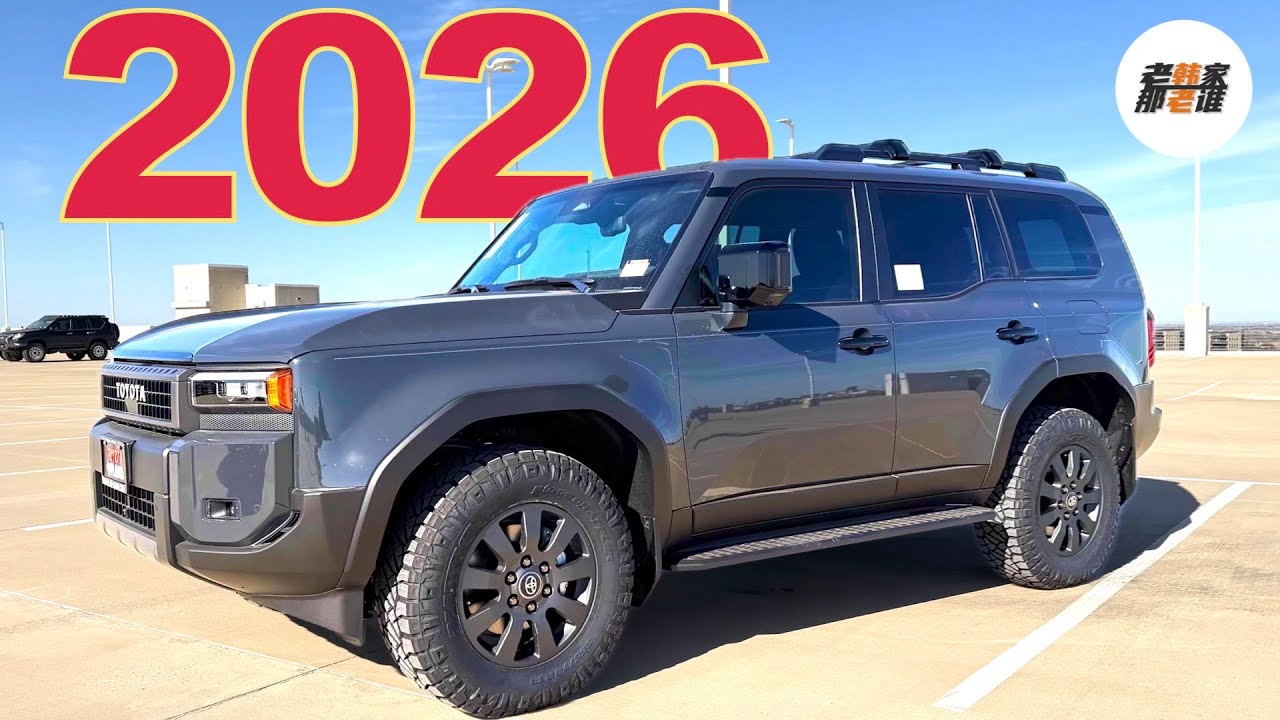 就问你 硬不硬 2026款有哪些升级--2026 TOYOTA Land Cruiser 导游式体验 老韩作品