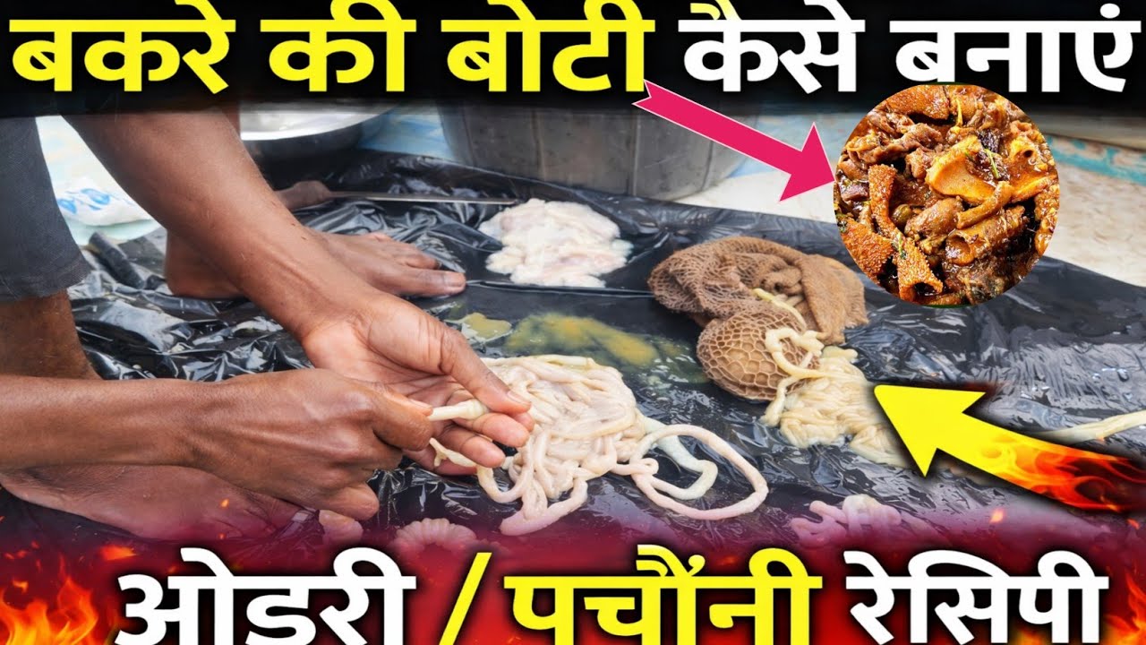 बकरे की बोटी कैसे बनाएं | Ojri Recipe | Bakre Ki Boti | Pachaouni Recipe