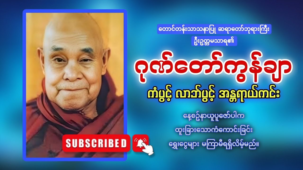 🙏🙏🙏ကံပွင့်လာဘ်ရွှင်စေသော ဂုဏ်တော်ကွန်ချာကိုးကြိမ်ကိုးခေါက် 🙏🙏🙏