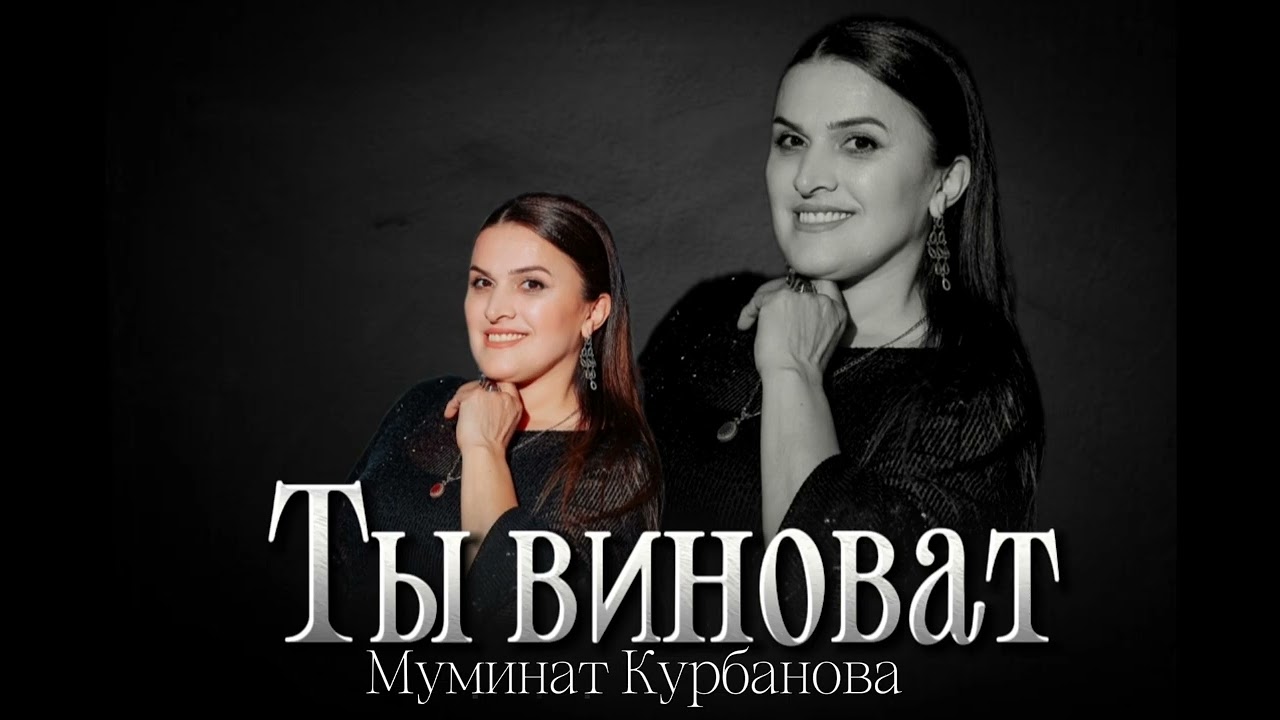 Муминат Курбанова - Ты виноват Премьера 