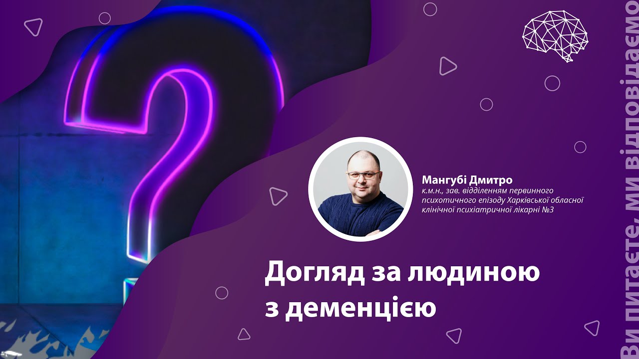 Догляд за людиною з деменцією