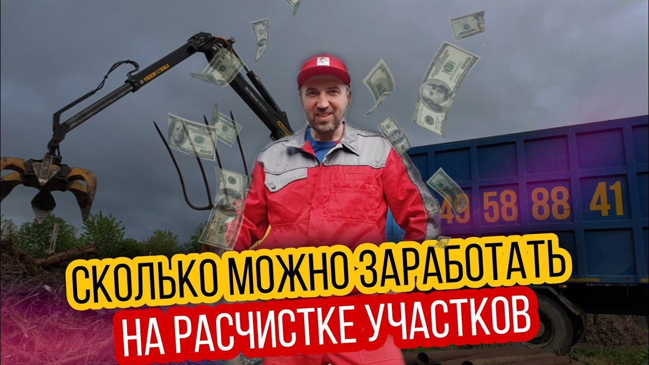 Расчистка Участка от Деревьев и Кустарников| Реальный доход | Зачем Нужен Ломовоз
