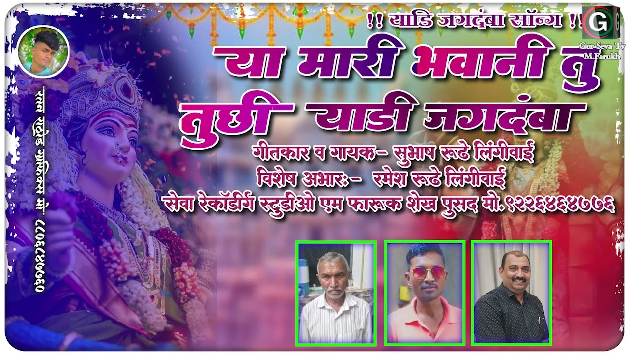 Ya Mari Bhavani Tu  Tu Chi Yadi Jagdamba Subhash Rudhe 07 Feb 2026