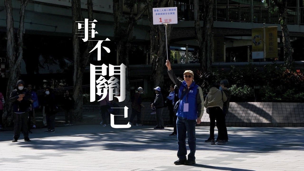 【多媒體專題】事不「關」己