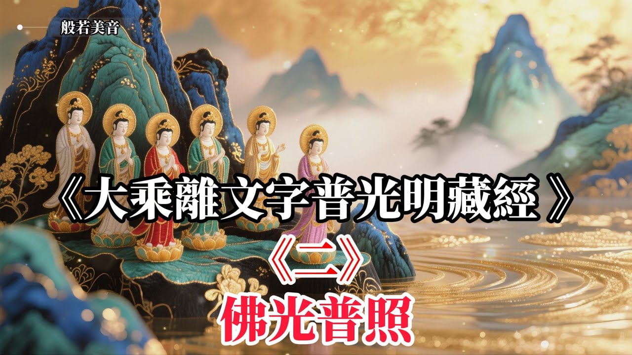 《大乘離文字普光明藏經 》佛光普照，能獲得無量殊勝功德，所求如願，  福澤深厚，感應如影隨形，感召大富大貴。官運、姻緣、學業、事業、圓滿如意，所願所求皆得#觀音菩薩 #普賢菩薩 #地藏菩薩 #文殊菩薩