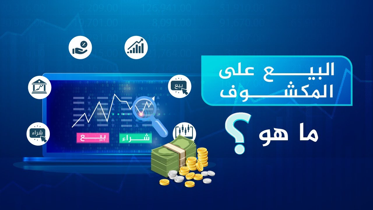البيع على المكشوف ماهو؟  وكيف يحقق ربحاً للمستثمر بأسواق الأسهم؟