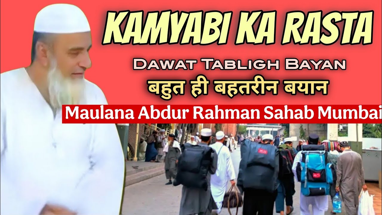 kamyabi ka rasta | Dawat Tabligh Bayan Maulana Abdur Rahman Sahab Mumbai Db