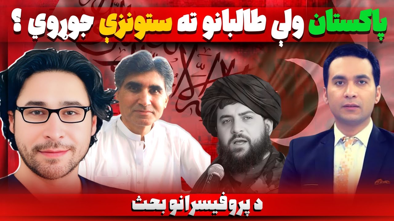 Pakistan–Taliban Relations on Fire | پاکستان ولې طالبانو ته هرځای کندې باسي؟