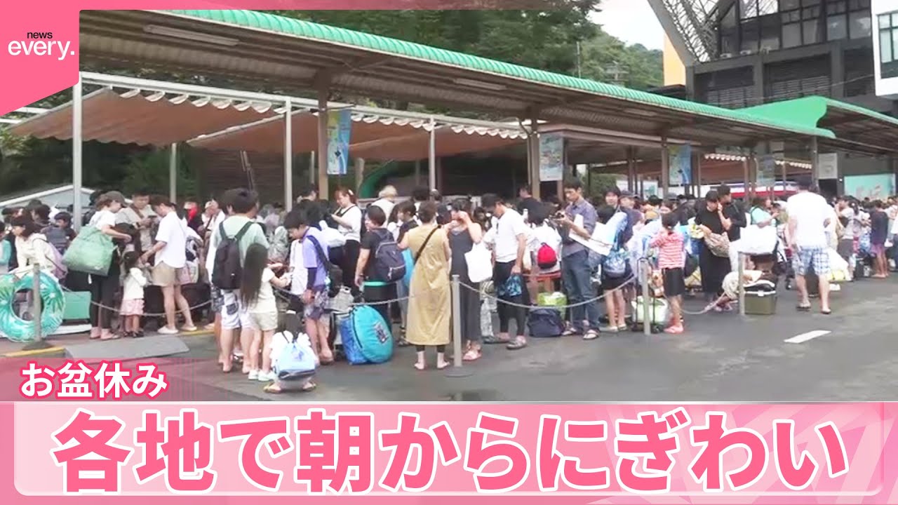 【お盆休み】各地で朝からにぎわい  昨夜から大混乱の万博会場…影響けさも