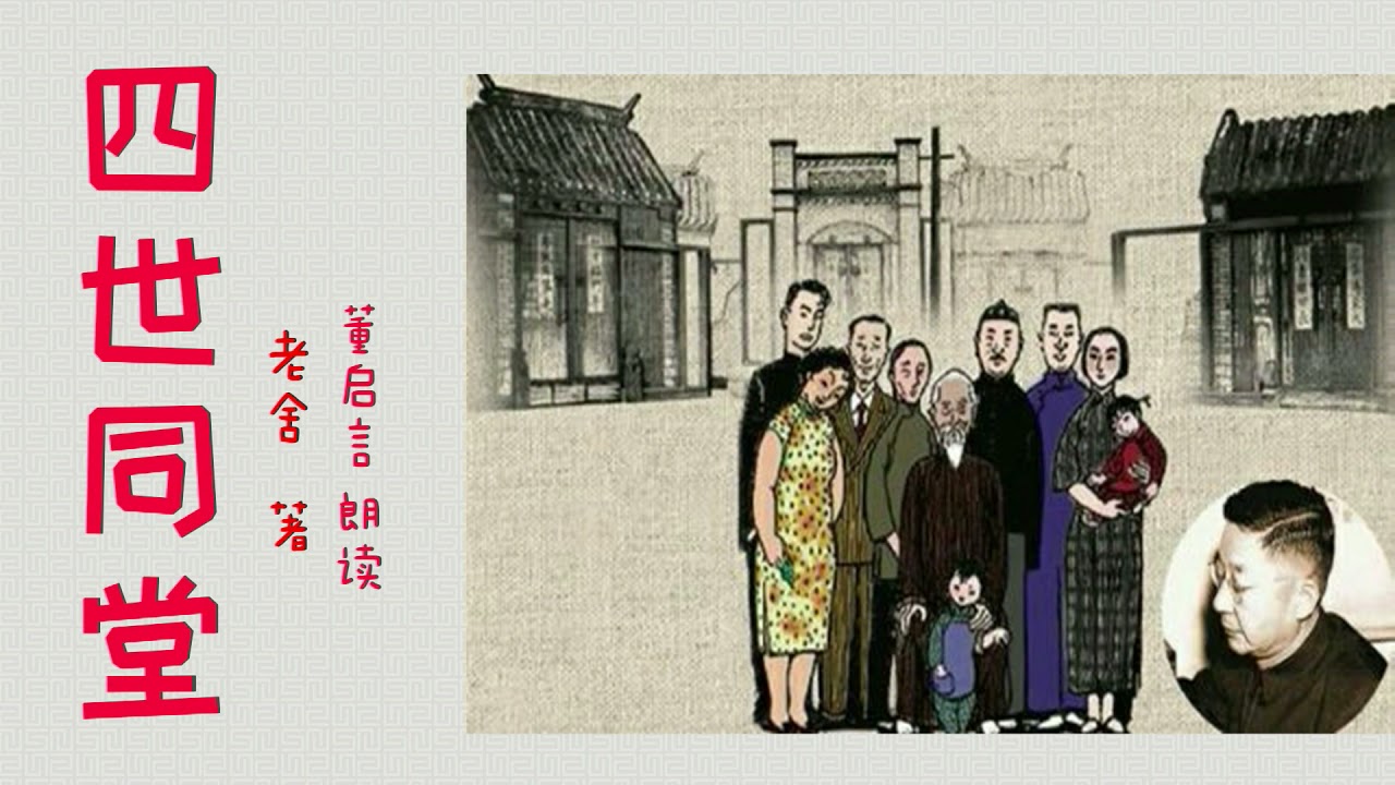【听书】四世同堂（二） 老舍  著   董启言 演播 【有声書】【有声书】【有聲小說 】【有声小说】